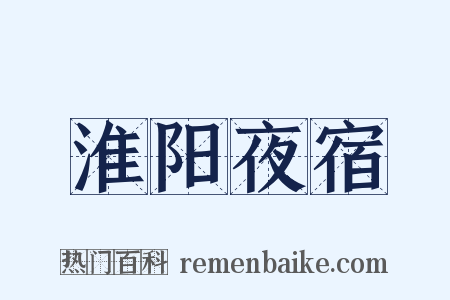 淮阳夜宿是什么意思的图片